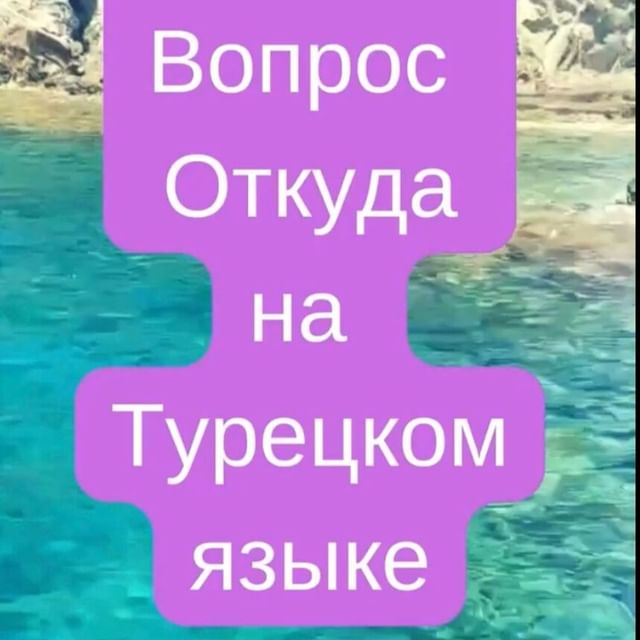 turkce.beyazzambakonline в LOOKY. #турецкийсериал,#турецкийязык,#турецкийдляначинающих,#турецкийбыстро,#какбыстровыучитьтурецкий,#турецкийзавтрак,#турецкийдляначинающих📚,#турецкийкофе☕️🇹🇷,#турецкийонлайнт,#турецкийязыкдляначинающих,#турецкийкот,#турецкийзавтрак☀️,#турецкийсериал,#турецкийснуля🇹🇷,#турецкийбренд👌,#турецкийязыконлай,#турецкийфильмы,#турецкийпоскайп,#турецкийресторанмосква,#турецкийсносителем,#турция,#турецкийдлярусскихг. Как спросить Откуда ...