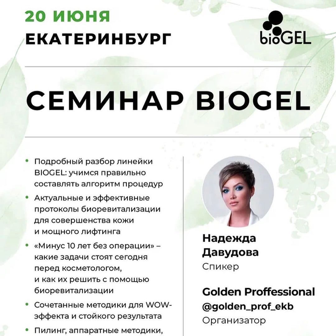 golden_prof_ekb в LOOKY — 20 ИЮНЯ | ЕКАТЕРИНБУРГ 
СЕМИНАР BIOGEL

Спикер: Надежда Даву