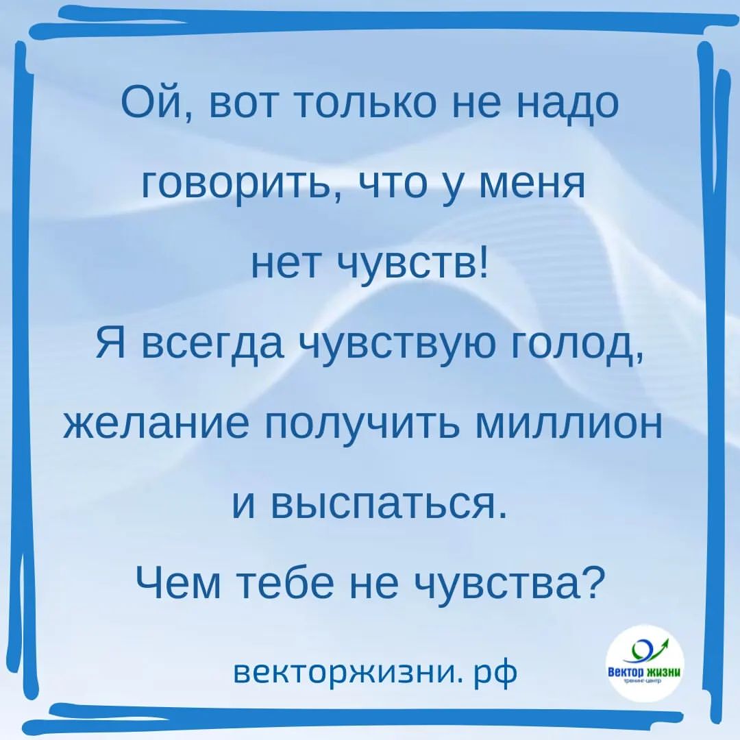 Казалось бы, невелика наука - замечать и опознавать свои чувства 
Так нет же! 

Для значительного количества людей это либо заблокированная от греха подальше способность, либо вовсе неведомое умение, которое если и есть, то на зачаточном уровне.
А зря!

Только контакт со всем спектром своих чувств и эмоций даёт способность ощущать всю полноту жизни! 

8-11 июня на тренинге "СЛОВО и ТЕЛО" у Евгения Виденина @evidenin мы  будем шагать навстречу всем своим чувствам, чтобы научиться жить в согласии с собой.

Вся информация о тренинге и условиях участия, как всегда, по ссылке в шапке профиля.
Присоединяйтесь.