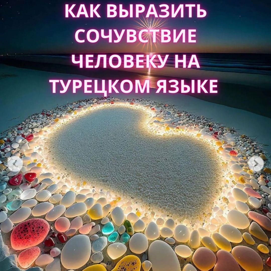 Как выразить сочувствие на Турецком языке
Подписывайтесь , ставьте лайк.

#турецкийязык #турецкийонлайн #учимтурецкий #турецкийснуля #турецкийлексика #турецкийскайп #турция #море #жизньвтурции
