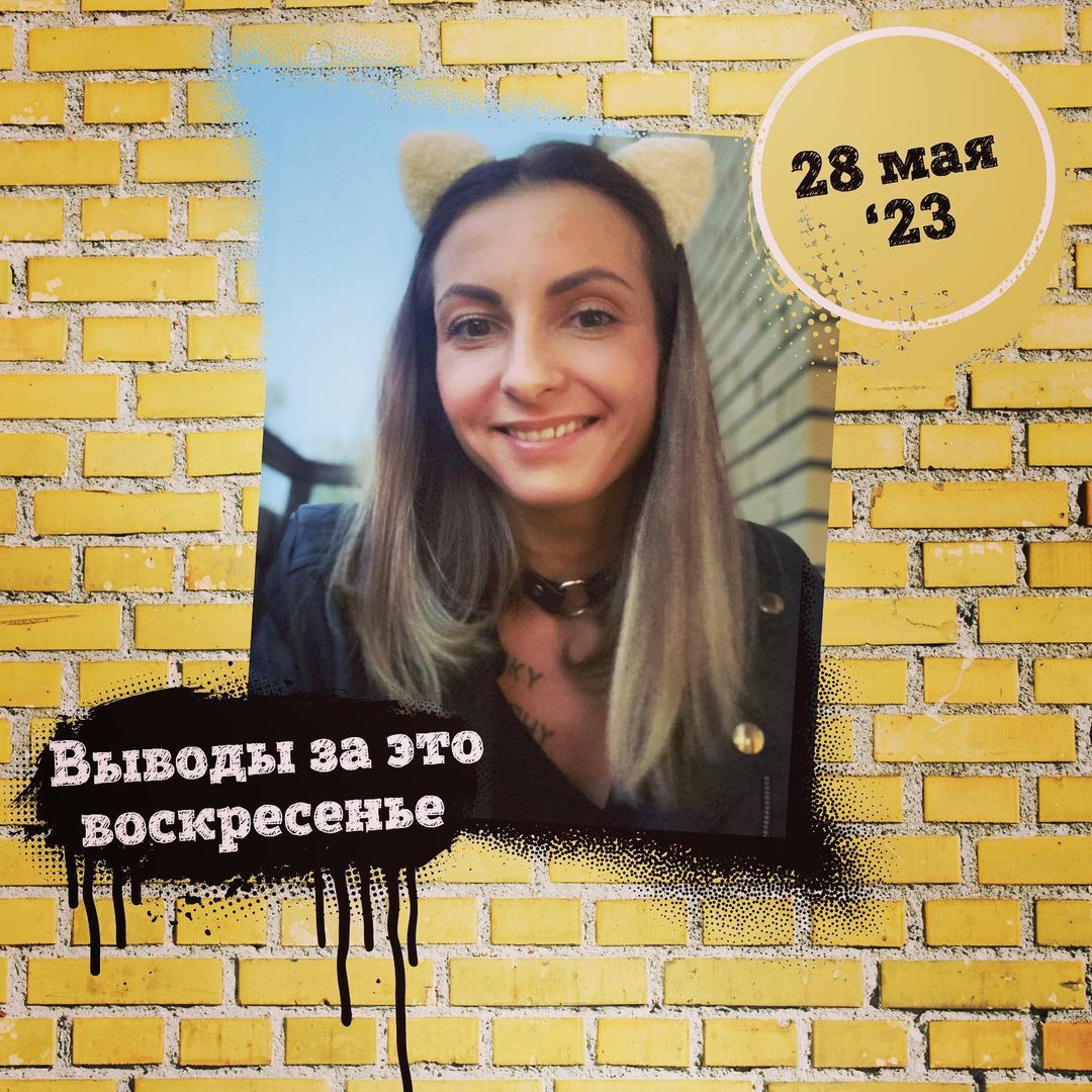 Первое, у меня жестко подрезали ключи, к такому наглому ограблению жизнь меня не готовила, но теперь, я с уверенностью могу заявить, место, в котором ты свой, тебя не оставят в беде, спасибо, я ценю ❤️ второе, любые знания, даже самые непринужденные и не требующие семи пядей во лбу, пригодятся, даже просто чтобы дать совет незнакомцу, который его просит и в нем нуждается! Ну и третье, противоположности не притягиваются, притягиваются «положности» - это про положительные эмоции, обмен которыми жизненно необходим, чтобы сохранять эмоциональное равновесие. А как прошло твое воскресенье? 😄