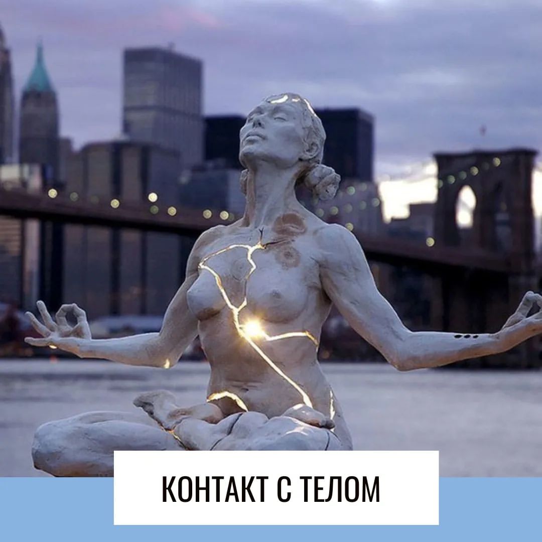 О состоянии "здесь и сейчас" пишут и говорят много. 

Оно возможно только в контакте с собственным телом, потому что тело - это нить, связывающая нас с реальностью. 

Обрывая контакт с ним и выпадая из настоящего, нас уже ничего не сдерживает в фантазировании чего-то ужасно плохого или радужно прекрасного. 
Хотя эти фантазии и страшилки чаще всего не соответствуют объективной реальности и. 

Тело помогает вернуться в реальность,  заземлиться в настоящем моменте. 

Те, кто жалуется на то, что не понимает своих эмоций (а это встречается чаще, чем хотелось бы) , тот не в контакте со своим телом.
Чувства и эмоции нельзя ПОНИМАТЬ, их можно ЧУВСТВОВАТЬ и ОСОЗНАВАТЬ. 

Игнорируя телесное напряжение, человек вовремя не замечает нарастающую боль или страх. 
А когда эмоции уже "затапливают" тело и разум, то он теряет возможность принимать адекватные решения и предпринимать нужные действия. 

При этом страх  можно истолковать, как внешнюю угрозу, хотя причина тревоги может быть связана с каким-то воспоминанием или проекцией своих фантазий. 

Тело никогда не врёт.
Нужно учиться расшифровывать сигналы своего тела, чтобы быть в контакте с собой, реальностью и не застревать в иллюзиях и тревоге. 

Учиться языку тела мы будем у переводчика с телесного на русский Евгения Виденина @evidenin 25-18 февраля 2024 г на тренинге "СЛОВО и ТЕЛО". 

В шапке профиля есть ссылка, где вся информация о тренинге и условиях участия. 
Переходите по ней и присоединяйтесть к нам.
