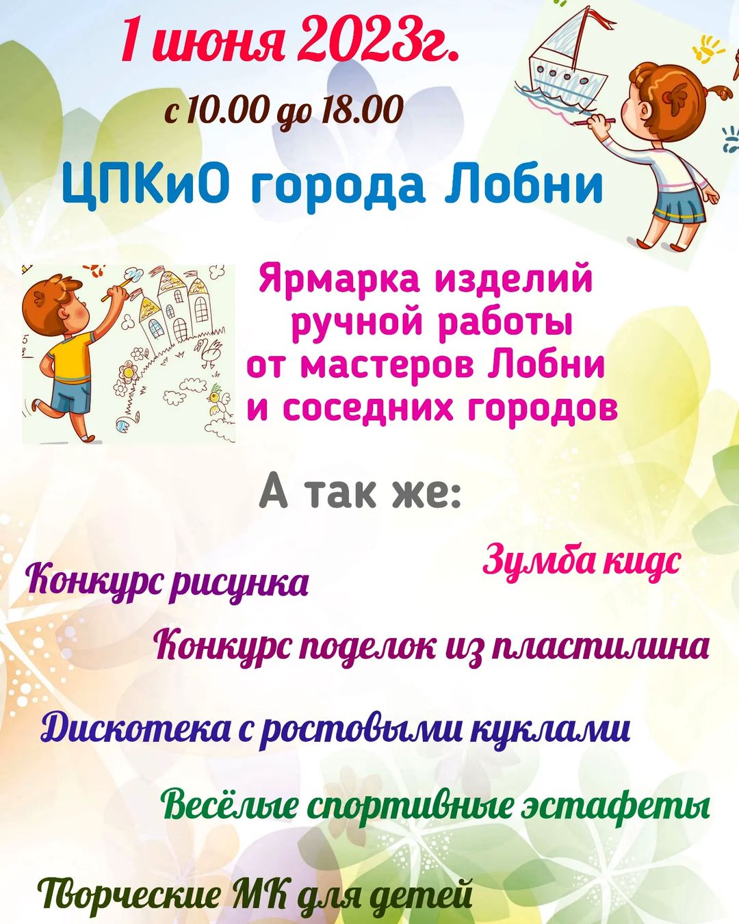masteralobni в LOOKY — Друзья!
Приглашаем вас 1 июня 2023г в ЦПКиО города Лобни на 