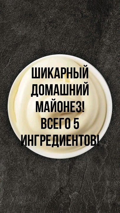 povar_serj в LOOKY. #майонезик,#майо,#мазик. ШИКАРНЫЙ ДОМАШНИЙ МА...