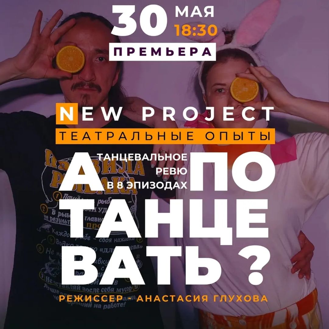 Сыграли премьеру нашего спектакля, над которым работали 5 месяцев как днём, так и ночью. 
2 часа на сцене, 2 часа неудержимого движения вперёд, 2 часа жизни со своим персонажем.
А после у меня случился инсайт: в танце мужчина ведёт, женщина укрощает танец... и в спектакле ТОЖЕ САМОЕ) Я наконец-то понял и ощутил всю ответственность работы с партнёром в полноценной большой роли. И это просто снесло башку в хорошем смысле этого слова.

PS: а ещё мне впервые в жизни люди стоя кричали браво))))🔥🔥🔥WOW

PPS: отзывы ВКУСНЫЕ очень 💖💖💖