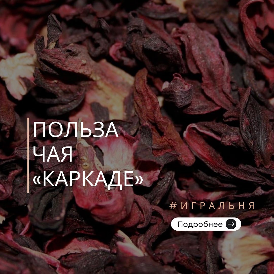 Igralnya2.0 в LOOKY — В чем польза чая каркаде? 

Каркаде — это напиток, который з