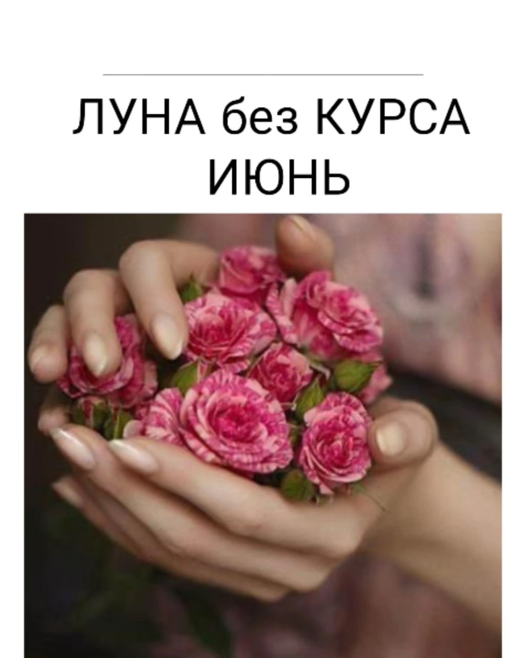 Для того, чтобы эффективно планировать своё время, можно воспользоваться одним работающим инструментом - учёт Луны без курса (время указано Мск). Сохраняйте пост в закладках или распечатайте календарик таких периодов, чтобы ваши действия были результативными и приносили желаемый результат.
⠀
Конечно, это не весь арсенал, который используется при составлении элекции (подбор благоприятного времени на важное событие). Но для самостоятельного использования без привлечения астролога - вполне легко, но достаточно полезно 👌🏻
⠀
🌛ЛУНА БЕЗ КУРСА (холостая, без аспектов, с свободном уходе - синонимы) - это время, когда Луна не совершает никакой аспект или не может завершить начавшийся до выхода из знака.
⠀
🚫Это пустое время, когда НЕ НУЖНО:
⠀
- начинать дела, запускать проекты/марафоны/учебы;
⠀
- решать важные вопросы, принимать решения, подписывать контракты, сделки;
⠀
- совершать значимые покупки;
⠀
- отправлять иски в суд (если хотите решение в вашу пользу);
⠀
- принимать предложения о сотрудничестве, устраиваться на работу;
⠀
- заключать брак, начинать строительство;
⠀
- вкладывать деньги, давать в долг;
⠀
- начинать курс лечения;
⠀
- проводить переговоры;
⠀
- неблагоприятно совершать любые действия, направленные на результат.
⠀
👉🏻 всё обернётся волокитой, неудачей, нежеланным результатом, хлопотами.
⠀
‼Запомните правило: если вы хотите, чтобы что-то произошло и произошло благополучно, не затевайте важное дело на период Луны "без курса".
⠀
🛑 Что МОЖНО:
⠀
- заниматься обычными повседневными делами, не требующими особого внимания;
⠀
- затевать то, что потом не будет иметь последствий: серьезный разговор, подача налоговой декларации, объяснительная на работе, отчёт (по принципу сделал/сказал/сдал - и забыли об этом!!!).

❤️С любовью, Ната Регулус⭐️
#nataregulus#астрология#астро_консультации#астроПомощь#консультацииОнлайн#астроНавигатор#астрологонлайн#астрологияжизни#астгросовет#астрологмосква#астрологи#гороскоп#гороскоп_на_день#карма#фазылуны#лунныесутки#лунныйкалендарь#лунныедни#лунабезкурса#лила#лилачакра#лилачакра#nata_arta