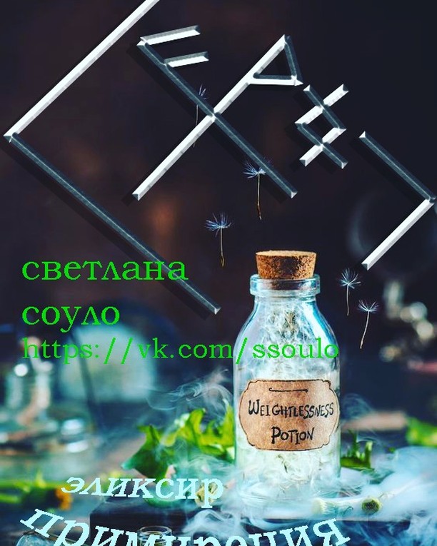 svetlanasoulo в LOOKY. #руны,#ритуалы,#ставы,#гармонизация,#эзотерика,#светлана_соуло,#соуло#светланасоуло#руническиевязи#тайныезнания#силарун#магия#мистика#сила#трансформация. Эликсир примирения
А...