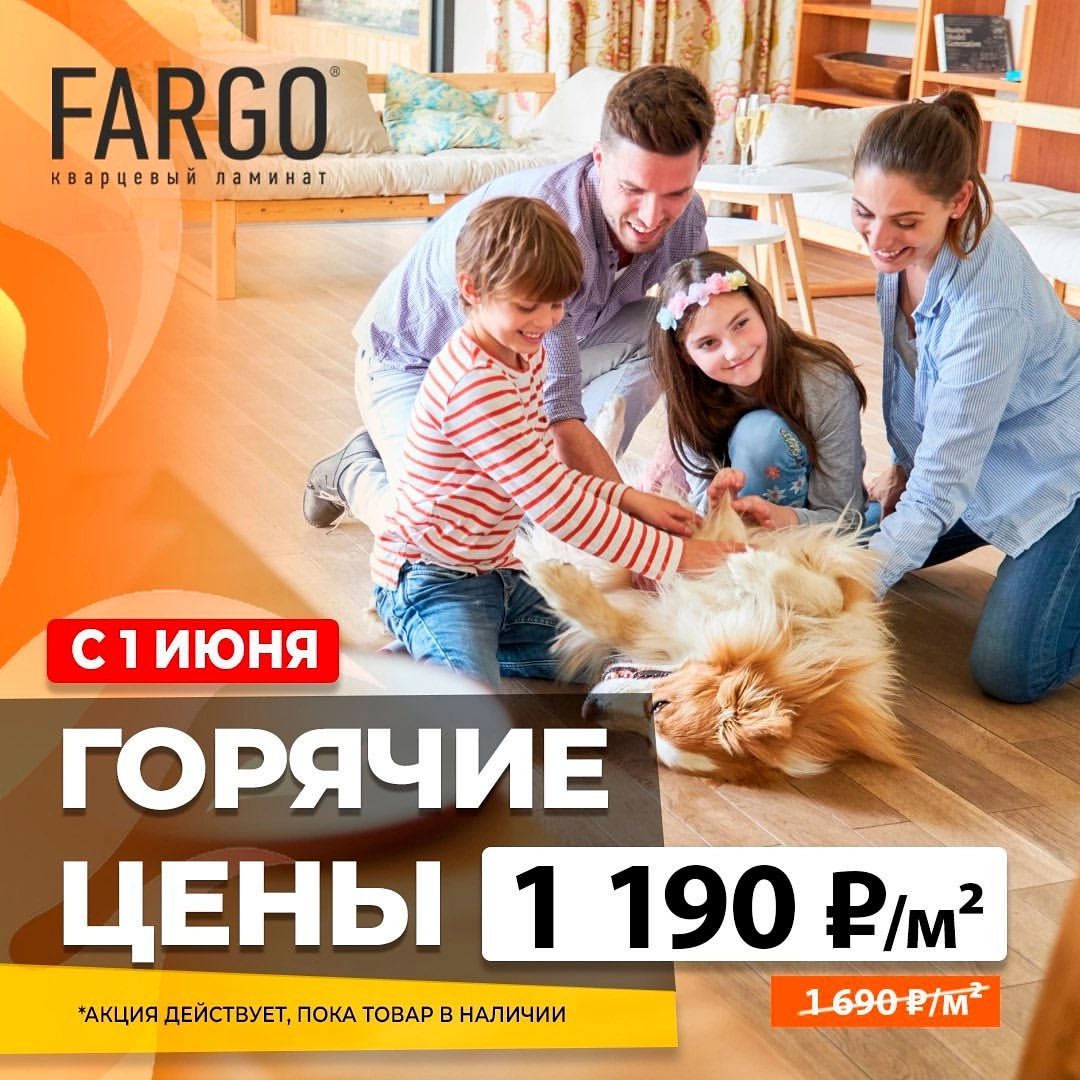 Внимание: с 1 июня стартует ЛЕТНЯЯ АКЦИЯ «Горячие цены»! 🔥 
*акция действует, пока товар в наличии. 
 
С 1 июня действуют большие скидки на кварцевый ламинат FARGO. 🤩 
 
Это самое горячее время для ремонта, и в сезон вы можете купить напольное покрытие с большой выгодой! 
 
НОВАЯ ЦЕНА 1 190 р./м2 (вместо 1 690 р./м2) действует на популярные дизайны: 
 
1. Дуб Мадрид 33-001-1 из коллекции Parquet (толщина 3,5 мм) 
2. Дуб Коломбо 33-385-7 из коллекции Parquet (толщина 3,5 мм) 
3. Орех Американский 33-200-02 из коллекции Parquet (толщина 3,5 мм) 
4. Дуб Прага 61W921 из коллекции Classic (толщина 3,5 мм) 
5. Дуб Бангкок 64W965 из коллекции Classic (толщина 3,5 мм) 
6. Дуб Флоренция 65W965 из коллекции Classic (толщина 3,5 мм) 
 
Желаем удачного и лёгкого ремонта!
#студияплитки #орел #Ворле #Ремонт #дизайн #дизайнинтерьера #fargo #spc #фарго #акция #кварцвинил