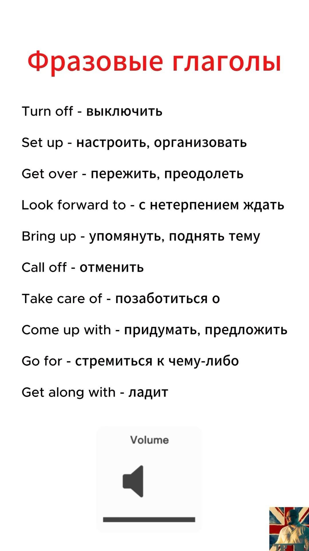 borodaeng в LOOKY. #английскийязык,#английский,#английскийбыстро,#учитьанглийский. Фразовые глаголы. Сл...