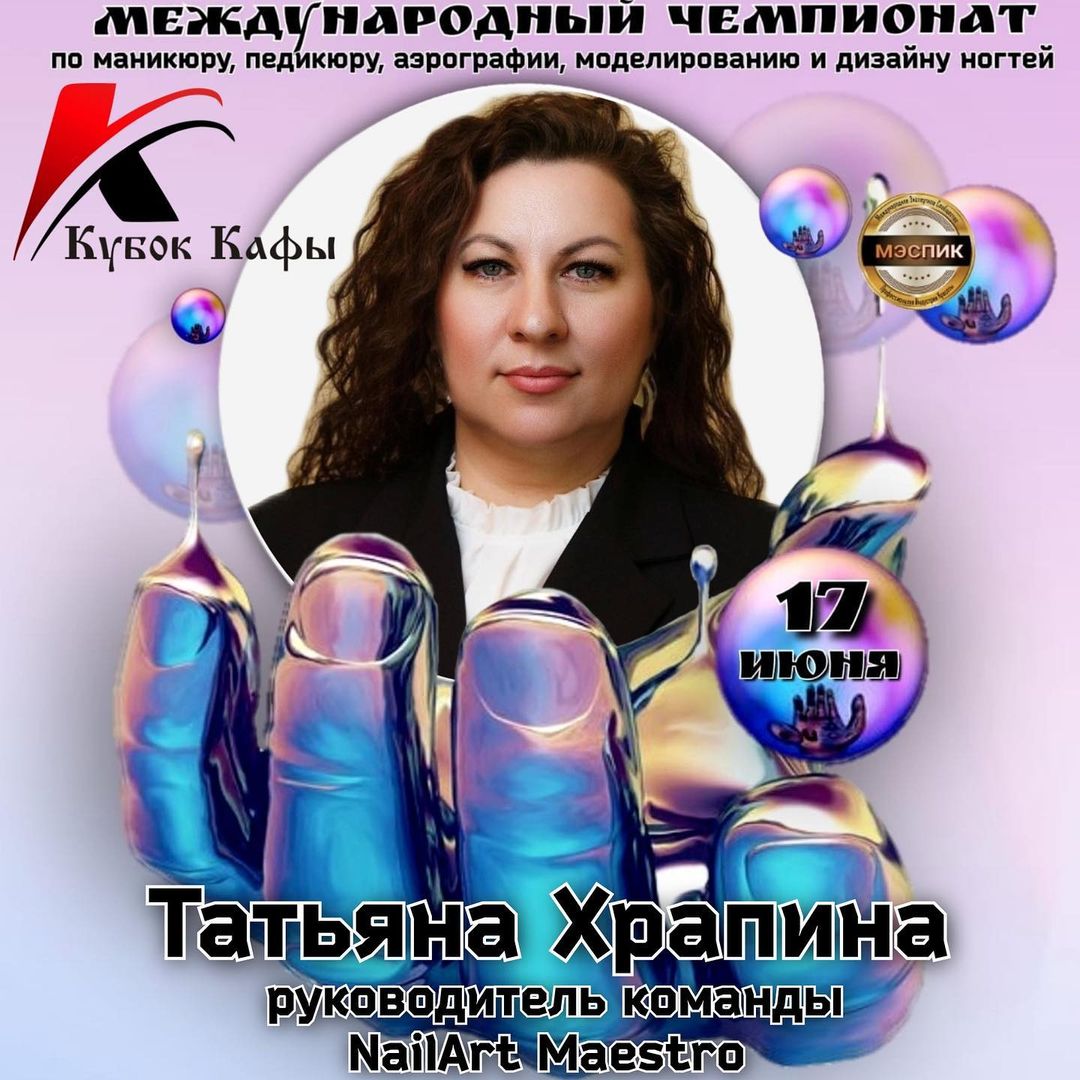 🎉🎨💅🏼 Мы с командой NailArt Maestro готовимся к участию в чемпионате Кубок Кафы! Наши девочки работали днями и ночами и ещё успевали работать с клиентами, чтобы подготовить сильные работы и показать все свои навыки. 💪🏼💄
В этом им помогали тренера нашей команды 
Я, Храпина Татьяна-креативное моделирование, аэрография и все что касается маникюра и педикюра.
Кошман Надежда тренер по художественной росписи, микс-медиа, украшения
Антонова Александра тренер по инкрустации.

Мы не можем дождаться, чтобы узнать результаты нашей работы! 🤞🏼 17 июня будет день, когда мы узнаем, какие призовые места заняли девочки.

Мы уверены, что наша команда пройдет через это испытание с твердой рукой и покажет, на что мы способны! 🏆👑

#маникюр2023 #москваманикюр #салонкрасоты #NailArtMaestro #КубокКафы #СильныеРаботы #Чемпионат #НейлАрт #ЖдемРезультаты #УдачиНам #Красота #Маникюр #Педикюр #Стиль #Команда