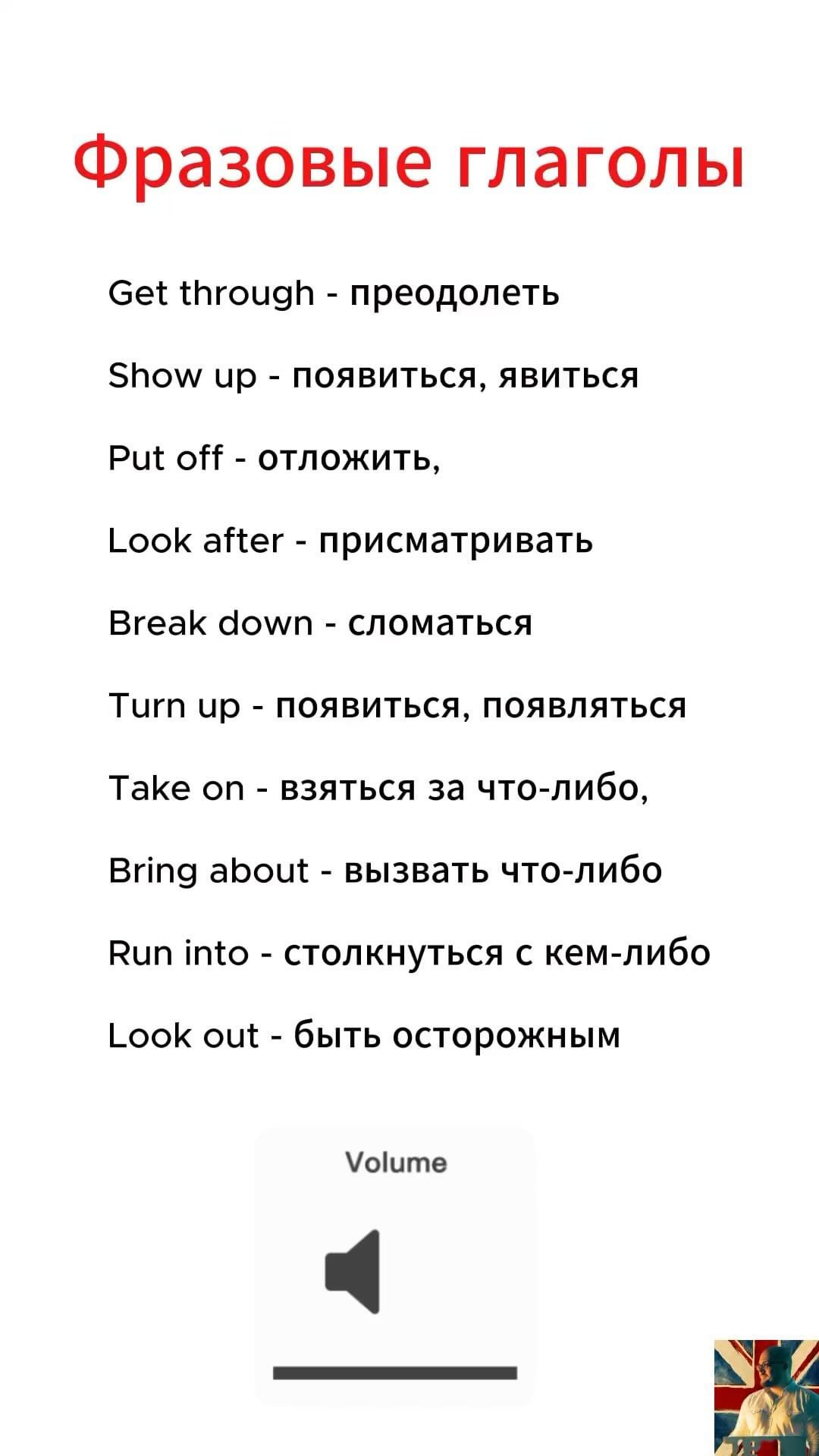 borodaeng в LOOKY. #englishteacher,#английский,#английскийязык,#английскийбыстро. Фразовые глаголы слу...