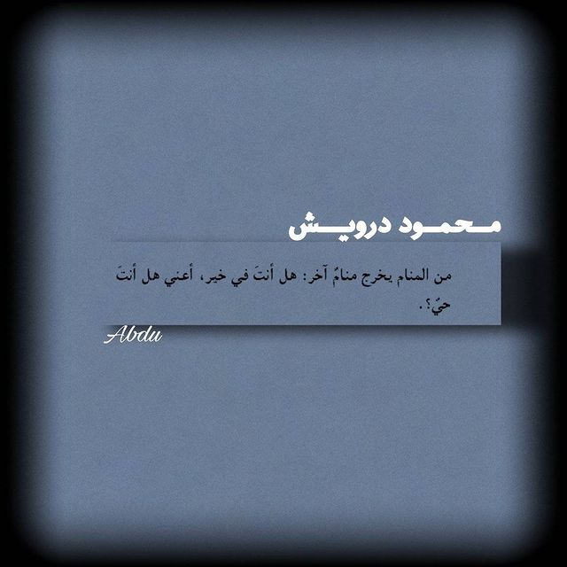 abdu_1434 в LOOKY. #محمود_درويش,#آداب,#شعر,#اقتاباسات,#مشاهير,#منشن,#م,#foryou,#fyp,#fypシ,#abdu_1434. هل انت حي..!🖤
.
.
....