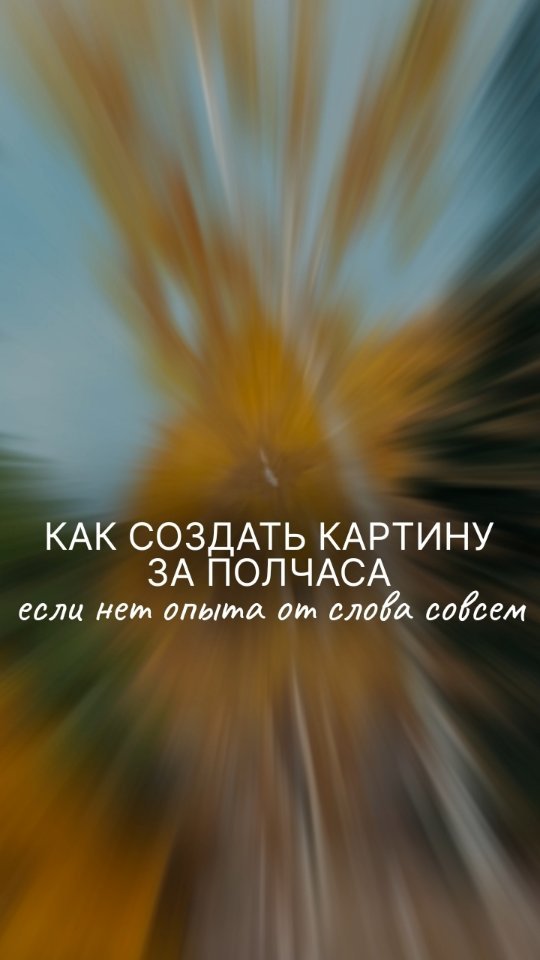 witch_on_road в LOOKY. #научитьсярисоватьснуля,#живописьснуля,#живописьдляначинающих,#живописьдлявзрослых,#художник,#урокирисования. Рисовать легко!

Соз...