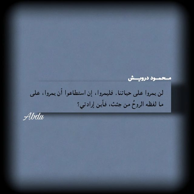 abdu_1434 в LOOKY. #محمود_درويش,#آداب,#شعر,#اقتاباسات,#مشاهير,#منشن,#م,#foryou,#fyp,#fypシ,#abdu_1434. فأين إرادتي🖤..؟
.
....
