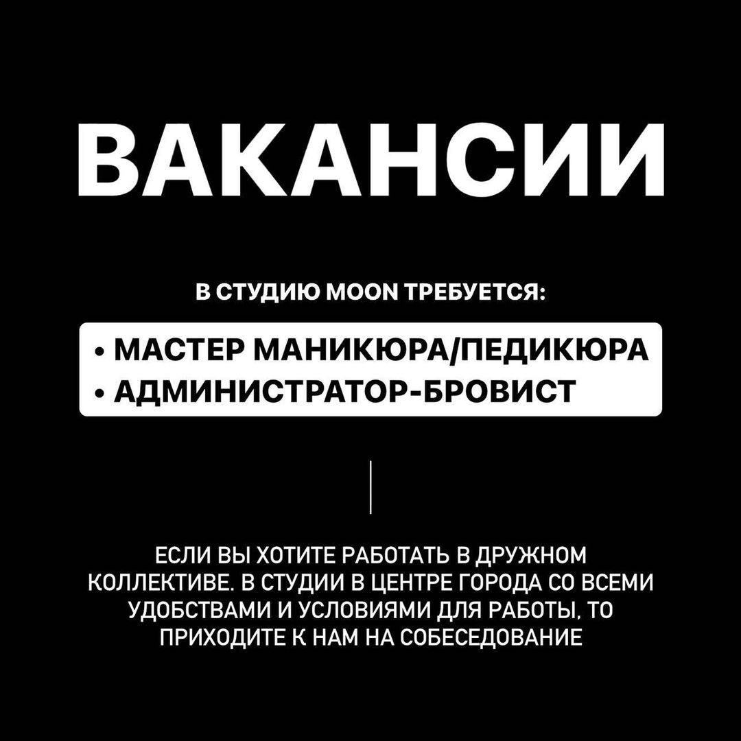 По всем вопросам обращайтесь в директ 👉🏼 @moon_studio_rnd❤️

#вакансия #вакансии #вакансиямастерманикюра #вакансияростов #вакансияростовнадону #вакансияадминистратора #вакансиямастераногтевогосервиса #вакансияманикюр #вакансиябровист #ростовнадону #ростов #рнд #ростоввакансии #ростоввакансия