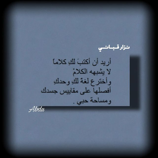 abdu_1434 в LOOKY. #محمود_درويش,#آداب,#شعر,#اقتاباسات,#مشاهير,#منشن,#م,#foryou,#fyp,#fypシ,#abdu_1434. نزار قباني من كتاب:1...