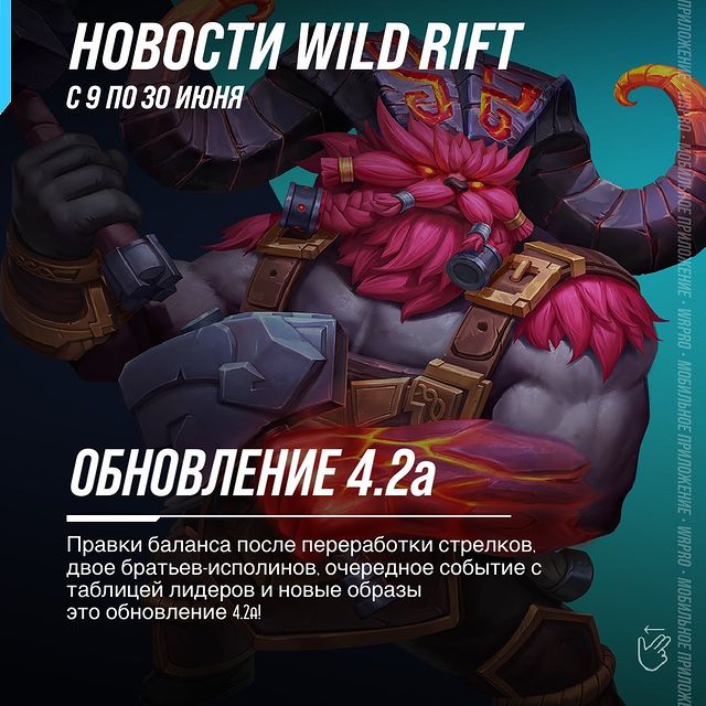 wildriftrussia в LOOKY. #playwildrift,#wildrift,#leagueoflegends,#wildriftrussia,#wildriftnews. Правки баланса после...