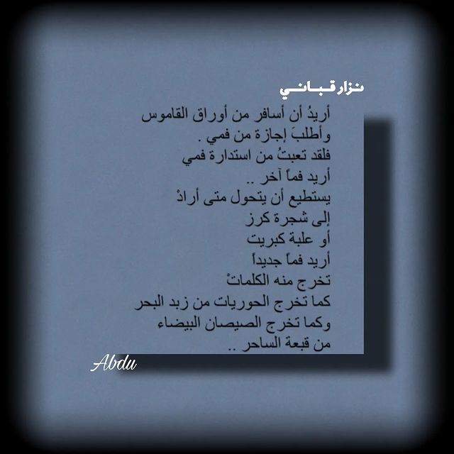 abdu_1434 в LOOKY. #محمود_درويش,#آداب,#شعر,#اقتاباسات,#مشاهير,#منشن,#م,#foryou,#fyp,#fypシ,#abdu_1434. نزار قباني من كتاب 1...