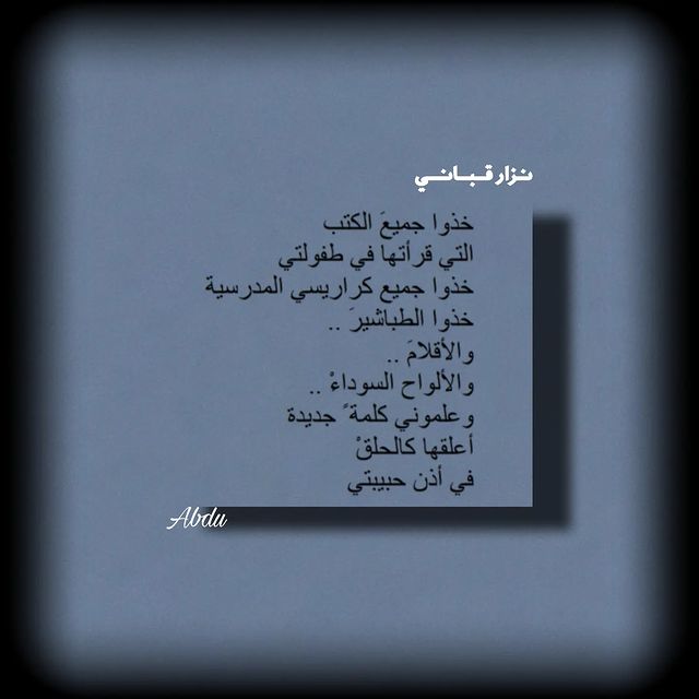 abdu_1434 в LOOKY. #محمود_درويش,#آداب,#شعر,#اقتاباسات,#مشاهير,#منشن,#م,#foryou,#fyp,#fypシ,#abdu_1434. نزار قباني من كتاب:1...
