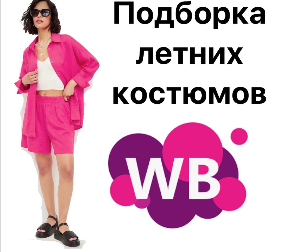 ekaterina.kazantceva.stylist в LOOKY. #стиль,#стилист,#стилистонлайн,#wildberries,#лето2023. Подборка летних кост...