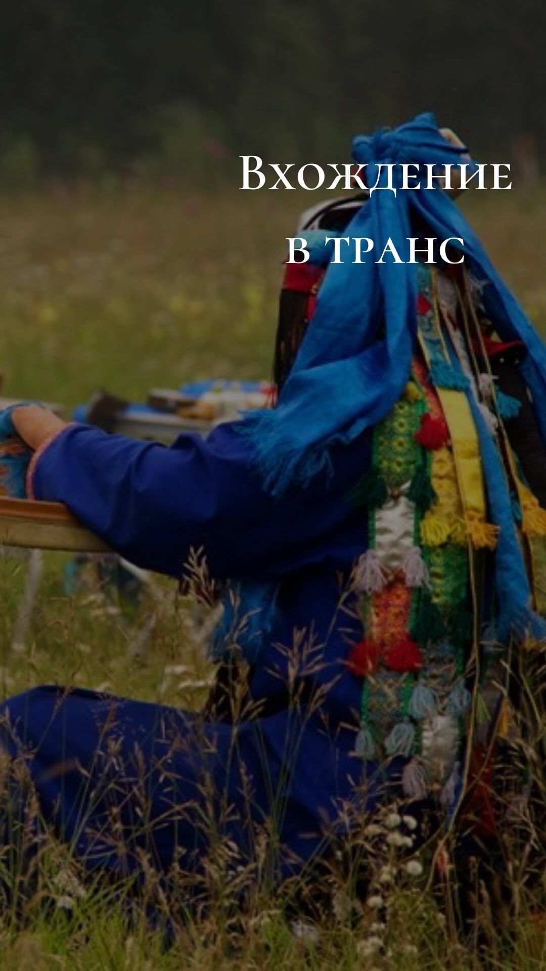 tengery_03 в LOOKY. #тэнгэри,#тэнгэриинордон,#шаман,#шаманизм,#тэнгэрианство,#боомургэл,#вера,#религия,#уланудэ,#бурятия. Вхождение в транс (о...