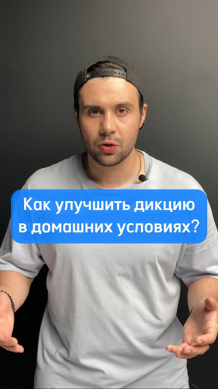 pro_rech_kirill_tarasov в LOOKY. #кириллтарасов,#голос,#речь,#пв,#публичноевыступление,#самопрезентация,#презентация,#подготовка,#лайфхак,#схема,#проречь,#pro_речь,#подготовка,#навыки,#допнавыки,#импровизация,#память,#внимание,#фантазия,#воображение,#креатив,#осознанность,#эффективность,#оратор,#эмоциональность,#выступление,#актер,#театр,#кино,#дыхание,#резонаторы. Как улучшить дикцию?...