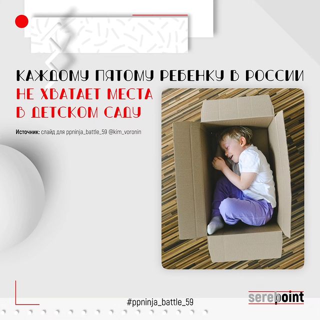 pitchdecks.ru в LOOKY. #ppninja_battle_59,#ppninja_battle,#serebpoint,#presentation,#infographics,#powerpoint,#презентация,#презентации,#инфографика. @kim_voronin затраги...