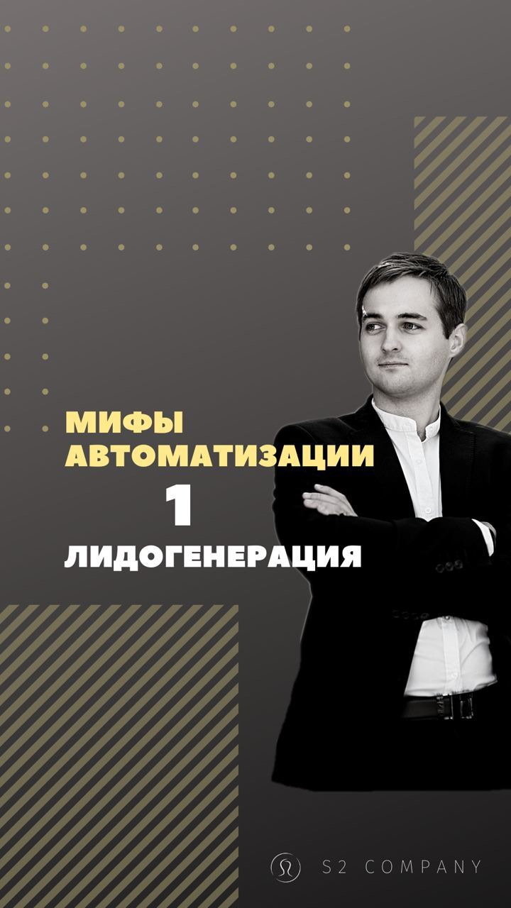 s2company.ru в LOOKY. #автоматизациябизнеса,#s2company,#лидогенерация,#внедрениеcrm,#внедрение,#мифыcrm. Первый миф автоматиз...