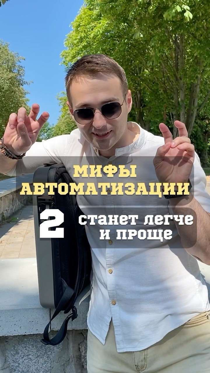 s2company.ru в LOOKY. #внедрениеcrm,#битрикс24,#автоматизациябизнеса,#s2company. Второй миф автоматиз...