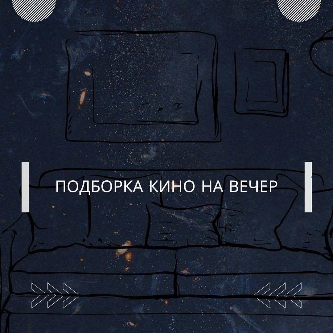 Лови подборку фильмов на этот вечер! 

 ⁃ Достать ножи 

Писатель-миллионер Харлан Тромби найден мертвым в своем доме вскоре после того, как отметил 85-й день рождения. Убийство или самоубийство? Дело рук алчной родни или персонала? На место событий по анонимному заказу прибывает знаменитый сыщик Бенуа Бланк. 

 ⁃ Человек, который позвал бесконечность 

История необразованного математика-самородка из Индии Сриниваса Рамануджана. Благодаря помощи профессора Харди он попадает в Кембридж, но примет ли европейское общество 1910-х столь экзотичного гения? Фильм на основе реальных событий и романа Роберта Каниджела «Человек, который познал бесконечность» снял режиссер Мэтт Браун.

 ⁃ Танцуй сердцем 

Молодой поклонник хип-хопа Джозеф мечтает принять участие в престижном танцевальном конкурсе. Приехав в Париж, он знакомится с начинающей балериной Хлоей и объединяет два стиля танца для уникального шоу. Вдохновляющее молодежное драмеди об испытаниях таланта «Танцуй сердцем» снял французский театральный постановщик Ладислас Шолла на основе британского фильма 2010 года «Уличные танцы».

Погрузись в мир кино в отдельных комнатах вместе с #Игральня ! 8(911)926 8838