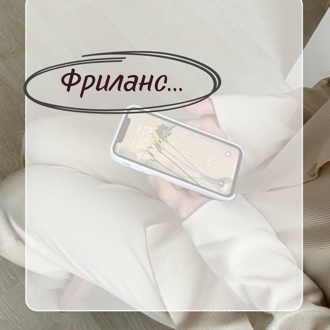 smm_sokolovaanna в LOOKY — 🫶Что такое фриланс?

✅ Фриланс — это способ заработка, кото