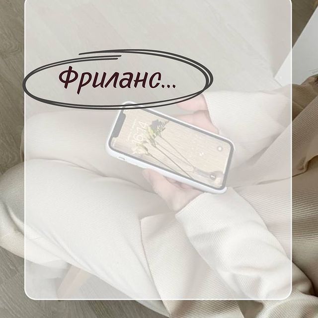smm_sokolovaanna в LOOKY. . 🫶Что такое фриланс?...