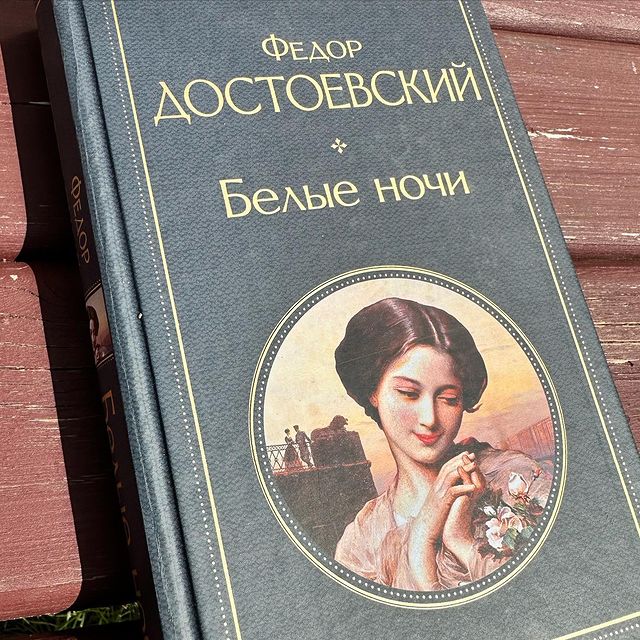 olgapawlyuchenko в LOOKY. #достоевский,#книги,#люблючитать,#чтение. «Белые ночи» Ф.М. До...
