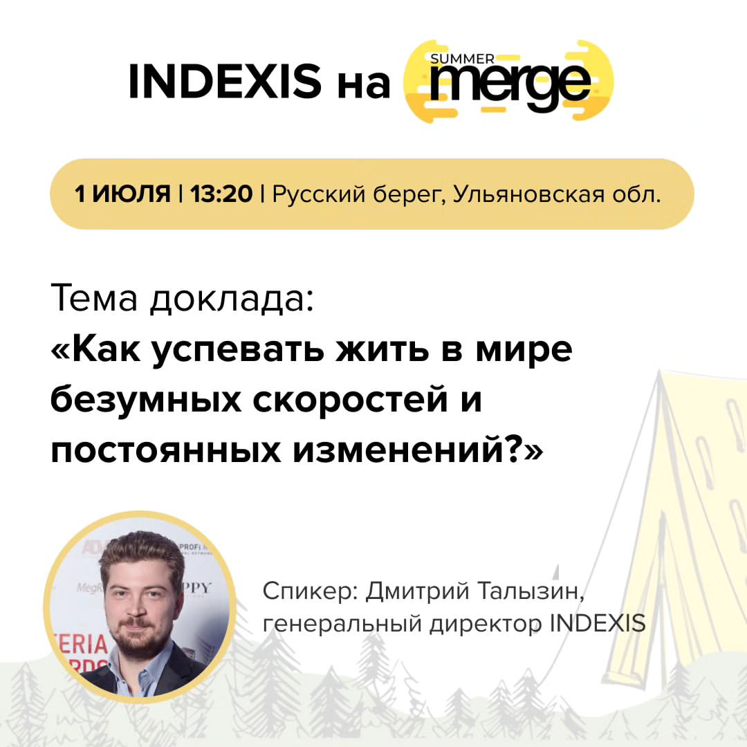 Выступаю на SUMMER MERGE 2023

Друзья, чуть больше двух недель остаётся до антиконференции Summer Merge, где я выступлю в качестве спикера и расскажу о собственном подходе к планированию времени.

Summer Merge — нетипичное ИТ-мероприятие. Оно посвящено прокачке софт скиллов, будет проходить с 30 июня по 2 июля в Ульяновской области.
Новые знания, знакомства, вдохновение — и всё это в живописном месте на берегу Волги. Такое нельзя пропускать. 

Я 17 лет работаю в IT и 14 лет изучаю тайм-менеджмент. За это время перечитал множество тематической литературы и попробовал на себе самые разные рекомендации и советы.

☝️ В итоге, разработал собственный подход к планированию года, квартала, месяца, недели и дня, о котором расскажу и покажу на собственных табличках. Еще расскажу о том, как отличать действительно важные дела от неважных или навязанных. Главное - отдам шаблон таблицы с примерами, по которой можно будет начать пользоваться моей системой планирования. 

🔥 Специально для моих друзей организаторы подготовили промокод для покупки билета со скидкой 20%. 
По промокоду TALYZIN при покупке на сайте билет будет стоить 3600 вместо 4500 руб.

Узнать больше об антиконференции и купить билет можно на сайте: https://summermerge.ru

До встречи на антиконференции!
#спикерыSummerMerge2023