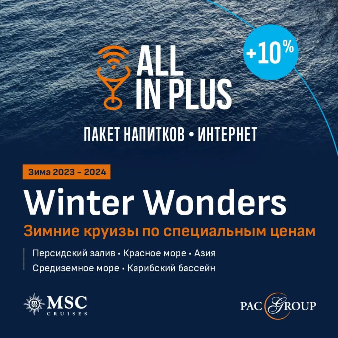 pacgroup_samara в LOOKY — ⚡Бронируйте зимние круизы MSC Cruises по специальным ценам а