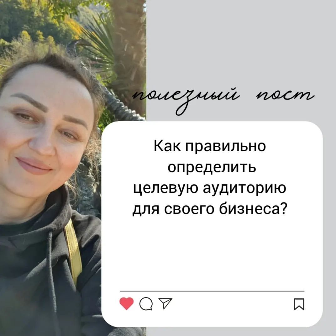Привет, друзья! Сегодня мы поговорим о том, как правильно определить целевую аудиторию для своего бизнеса.

Первым шагом необходимо определить свой продукт или услугу и выделить его основные характеристики. Далее нужно понять, кто может заинтересоваться вашим продуктом или услугой. Необходимо ответить на вопросы: какой возрастной группе они принадлежат? Какой доход у них? Какие у них интересы и потребности?

Следующим шагом станет анализ конкурентов. Изучите, какие группы людей они привлекают, какие преимущества они предлагают своим клиентам и какие недостатки у них есть.

После этого можно перейти к определению своей уникальной ценности. Что вы можете предложить своим клиентам, что отличает вас от конкурентов? Какие преимущества вы можете предоставить?

И, наконец, не забывайте тестировать свои гипотезы и анализировать результаты. Если вы не получили желаемый результат, попробуйте изменить свою стратегию.

Надеюсь, эти советы помогут вам определить свою целевую аудиторию и привлечь новых клиентов. Удачи в бизнесе! 🚀💰 #бизнес #маркетинг #целеваяаудитория #успех #продажи #бизнессоветы
