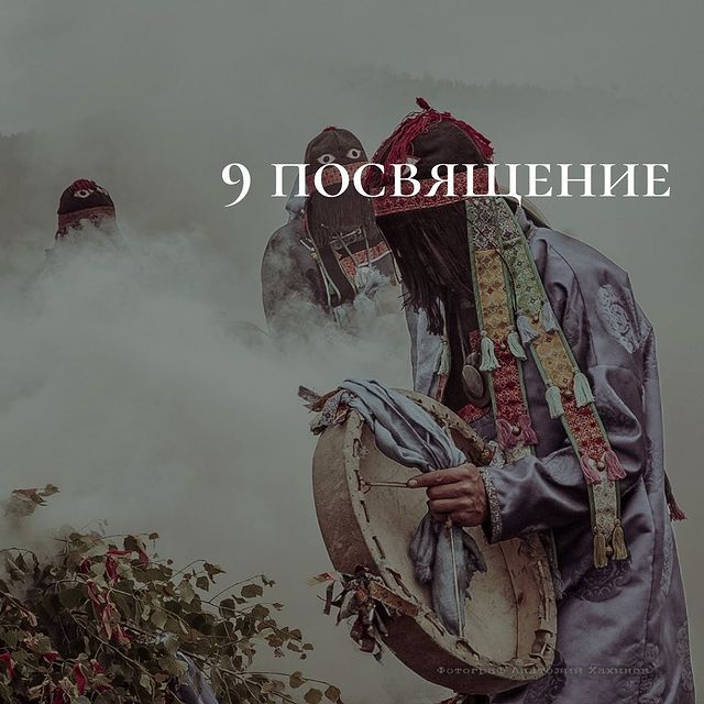 tengery_03 в LOOKY. #тэнгэри,#тэнгэриинордон,#шаман,#шаманизм,#тэнгэрианство,#боомургэл,#вера,#религия,#уланудэ,#бурятия,#заарин,#дуулин,#удаган. «Заарин Бөө» и «Дуул...