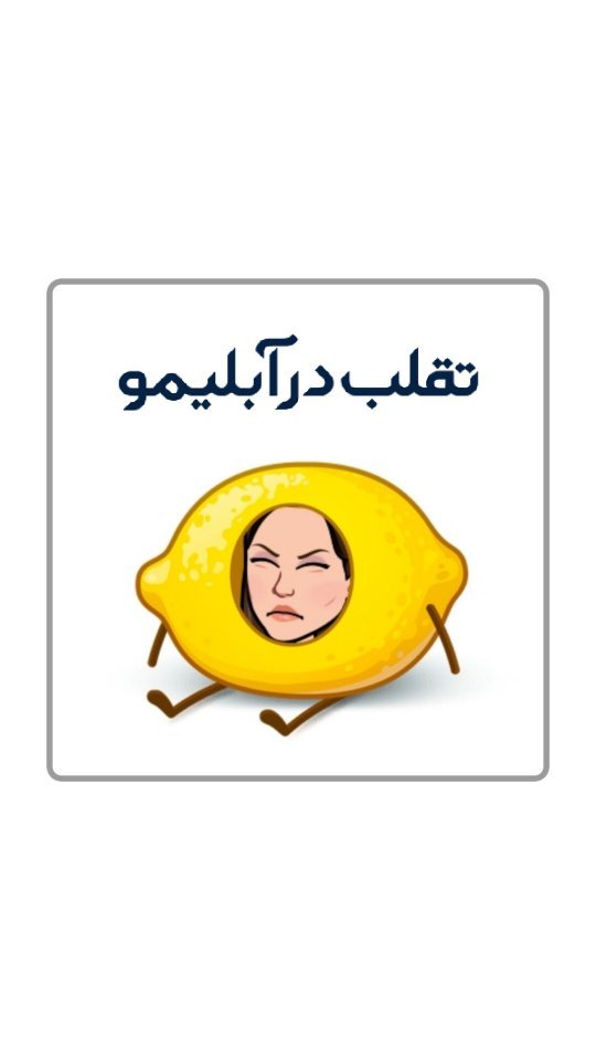 mahdieh_andisheh в LOOKY. #آبلیمو,#تقلب,#بهداشت,#آب_لیمو,#آبلیمو_خانگی. ○بنظرت دیگه از چه را...
