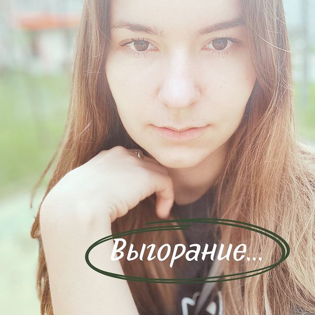 smm_sokolovaanna в LOOKY. . Как выглядит выгоран...
