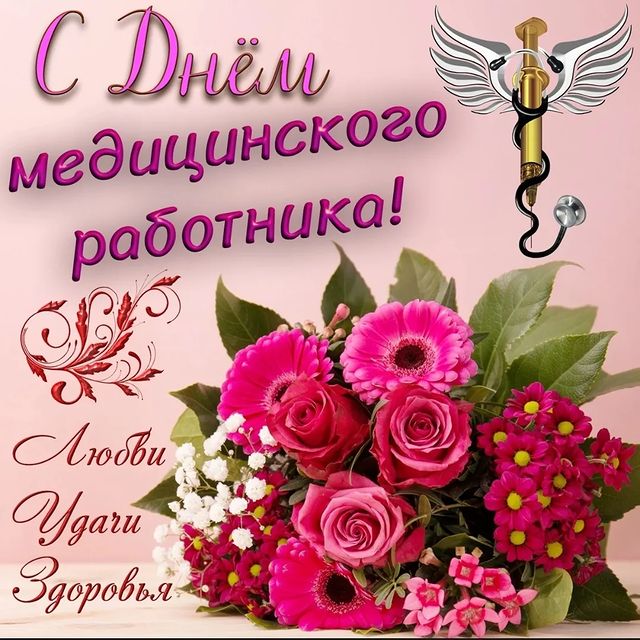 fotofairytale79 в LOOKY. #праздник,#поздравления,#медики. #праздник #поздравле...