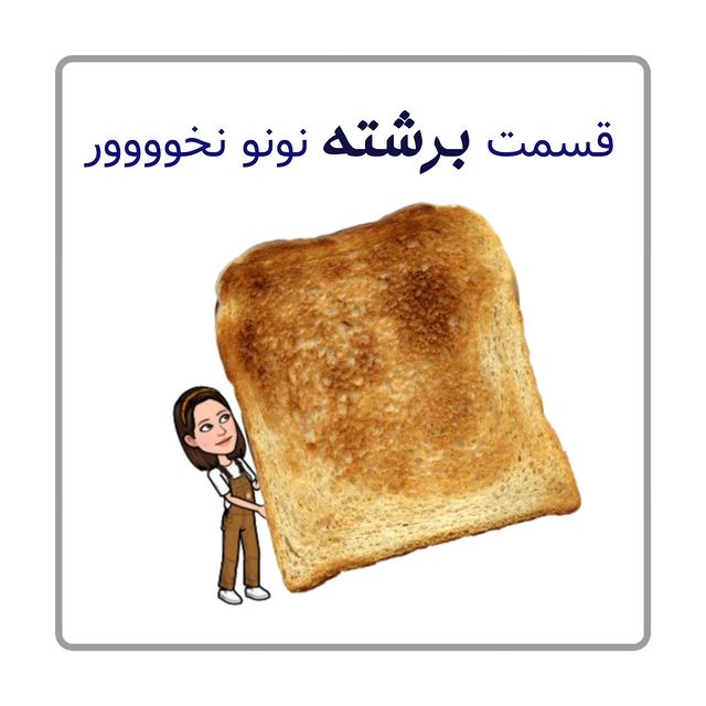 mahdieh_andisheh в LOOKY. #نان,#نون,#سوخته. ○فک کنم همه اینو تجر...