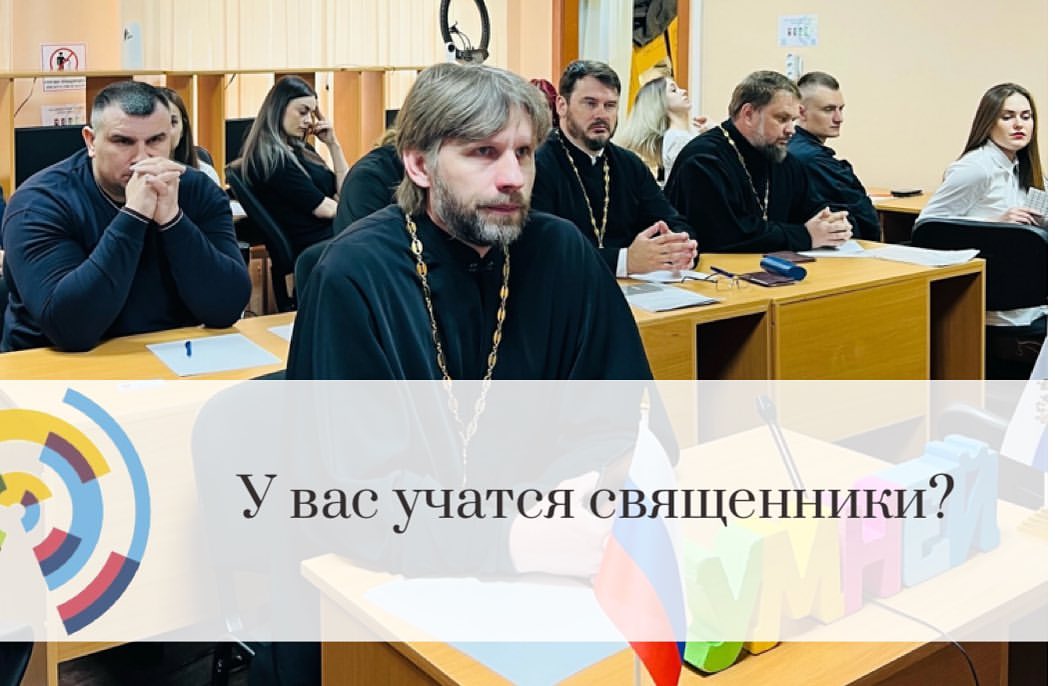 sm_umney в LOOKY — «У вас учатся священники?»- удивляются некоторые. 
Да, учатс