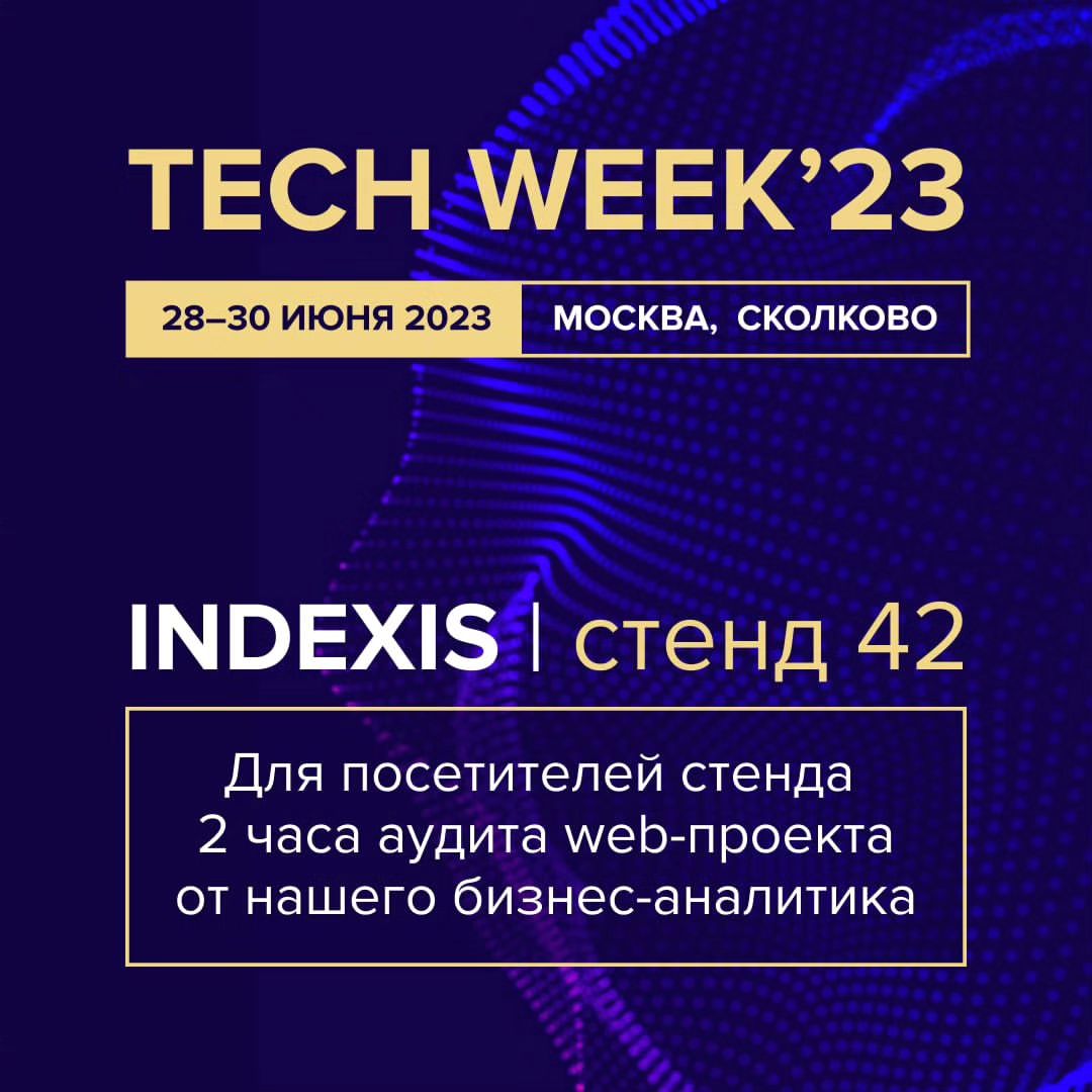💥 Участвуем в TECH WEEK

C 28 по 30 июня 2023 года в Технопарке «Сколково» пройдет крупнейшее мероприятие в сфере информационных технологий и бизнеса TECH WEEK.

В этом году мы участвуем со стендом, будем на выставке 28 и 29 июня.

Для посетителей выставки подготовили приятный подарок – Аудит web-проекта нашим аналитиком с выдачей списка рекомендаций.

Приходите, будем ждать вас на стенде 42.

 🔥 Огненное предложение от организаторов мероприятия.
Если вы хотите приобрести билеты со скидкой 10%, напишите мне.

#TechWeek2023