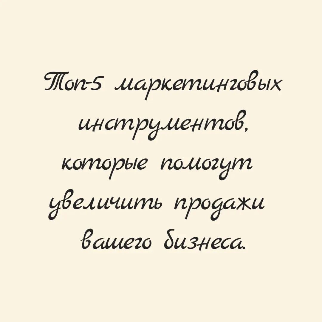 Доброго времени суток! 

Сегодня я хочу поделиться с вами

 Топ-5 маркетинговых инструментов, которые помогут увеличить продажи вашего бизнеса.

1. Email-маркетинг. 

Это один из самых эффективных инструментов для увеличения продаж. С помощью email-рассылок вы можете привлечь новых клиентов, удержать старых и повысить лояльность к вашему бренду.

📌Для начала соберите в одну таблицу все контакты своих клиентов. Процесс постоянный! 

2. Контент-маркетинг. 

Создание качественного и полезного контента поможет привлечь целевую аудиторию на ваш сайт, блог или социальные сети. Это позволит увеличить количество потенциальных клиентов и повысить узнаваемость бренда.

📌Создайте свой сайт, блог, опубликуйте всю возможную информацию о себе и своих услугах. Ведение постоянное соц. Сетей. Процесс постоянный!

3. SEO-оптимизация. 

Оптимизация сайта под поисковые системы поможет увеличить видимость вашего бизнеса в интернете. Это позволит привлекать больше органического трафика и увеличить количество продаж.

📌Это платные методы продвижения. Сначала рекомендую наладить первые 2 пункта.

4. Реклама в социальных сетях.

 Социальные сети - это отличный инструмент для привлечения новых клиентов и удержания старых. Реклама в социальных сетях позволяет точно настроить таргетирование и достигнуть нужной аудитории.

📌Также относится к платным методам продвижения.

5. Аналитика.

 Анализ результатов маркетинговых кампаний поможет определить, что работает, а что нет. Это позволит вам скорректировать свою стратегию и увеличить эффективность маркетинга.

📌Процесс постоянный! 

Надеюсь, эти инструменты помогут вам увеличить продажи вашего бизнеса. Не забывайте тестировать и анализировать результаты, чтобы постоянно улучшать свою стратегию маркетинга. Удачи в бизнесе! 🚀💰 

#бизнес #маркетинг #успех #продажи #бизнессоветы