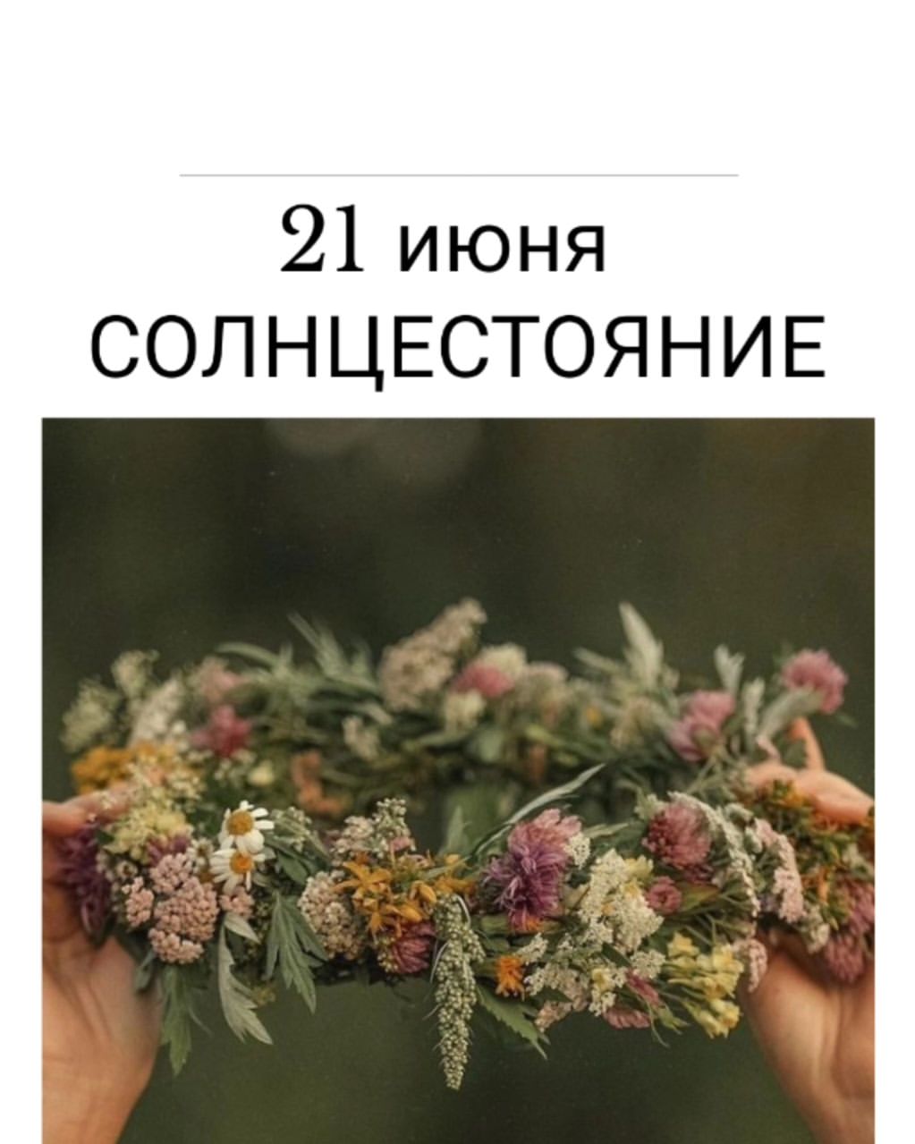 Друзья, сейчас идет самая магическая неделя Лета!
Завтра - 21 июня, большой день Солнцестояния. 

И сегодня хорошо пройти точку «обнуления» и сделать это лучше по всем 4 стихиям. 

Вода
Примите обязательно душ. Чтобы была проточная вода. Постойте в нем минимум минут 10 с головой, чтобы вода капала на макушку и стекала по всему телу. Представляйте и ощущайте, как вода, очищает ваше тело и уносит с собой всю тяжесть, что накопилась у вас. 

Земля
Найдите время и походите голыми ногами по земле. 
Напитайтесь Силой Земли. Встав на землю босыми ногами представьте, как из недр земли к вам идет огромная мощь энергии, питая и наполняя вас. 

Воздух
На улице так же сделайте дыхательную практику. Взаимодействие со стихией Воздуха будет у нас таким. Закройте глаза и глубоко и медленно подышите от 10 раз.  Вдыхая воздух ощущайте, что вы вдыхаете саму ЖИЗНЬ. Вдыхаете и принимаете Энергию, которая дается сейчас каждому жителю земли. 

Огонь
Разведите костер, камин или зажгите свечу. Сядьте рядом, возьмите ручку и листочек и напишите все негативные эмоции, которые испытываете к себе, к миру, к другим. 
Я разочаровалась, я злюсь, я стыжусь, я боюсь, я ненавижу, я переживаю…. 
И дальше продолжите по каждому пункту. После того, как напишите, сделайте глубокий вдох и выдох. И потом сожгите. 

Завтра утром идеально встать на рассвете, чтобы проснуться вместе с Солнцем. 

❤️С любовью, Ната Регулус⭐️
#nataregulus#астрология#астро_консультации#астроПомощь#консультацииОнлайн#астроНавигатор#астрологонлайн#астрологияжизни#астгросовет#астрологмосква#астрологи#гороскоп#гороскоп_на_день#карма#фазылуны#лунныесутки#лунныйкалендарь#лунныедни#лунабезкурса#лила#лилачакра#лилачакра#nata_arta