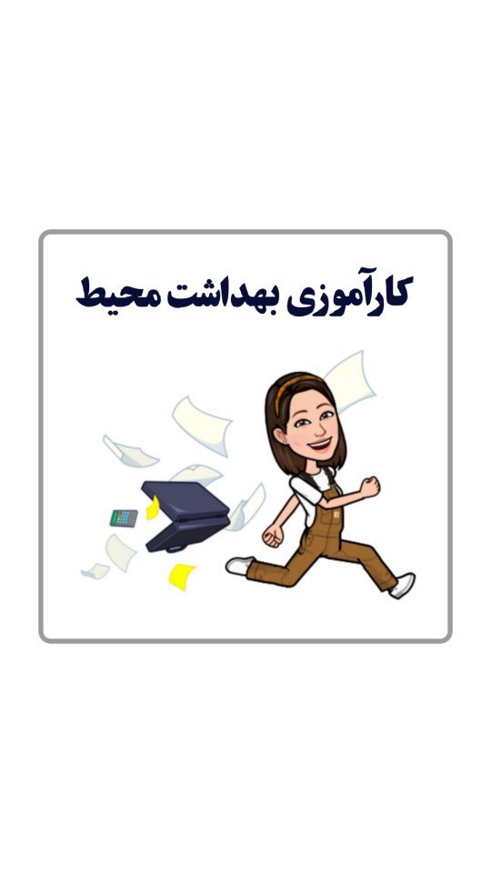mahdieh_andisheh в LOOKY. #کارآموز,#کارآموزی,#بهداشت,#بهداشت_محیط. ○بفرست برای دوستای ب...