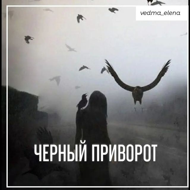 vedma_elena в LOOKY. #приворотнарасстоянии,#приворотнавсегда,#приворотпофото,#приворотпофотографии,#приворотдистанционно,#приворотмосква,#привороткраснодар,#приворотомск,#привороттула,#привороткрасноярск,#таролог,#руническийприворот,#кладбищенскийприворот,#бесовскийприворот,#привязка,#егильет,#сексуальнаяпривязка,#любовнаяпривязка,#сексуальныйприворот,#черныйприворот,#жесткийприворот,#сильныйприворот,#быстрыйприворот,#обряднатоску,#ритуалнатоску,#привязкамужчины,#приворотподчинение,#приворотлюбимого,#приворотмужчины,#черноевенчание. Чёрный приворот на в...