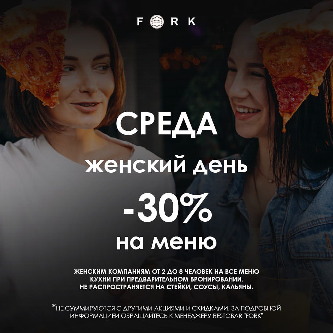 fork.restobar в LOOKY — 💃 В РестоБаре FORK каждая среда — женский день! Это отличны