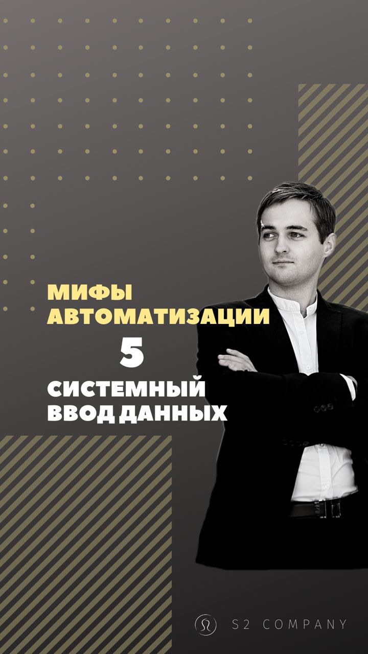 s2company.ru в LOOKY. #автоматизация,#внедрениеcrm,#автоматизациябизнеса,#системныйбизнес,#битрикс24. Пятый миф автоматиза...